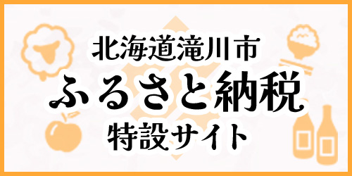 北海道滝川市ふるさと納税特設サイト