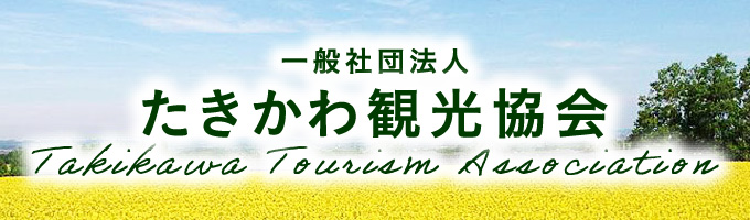 一般社団法人たきかわ観光協会