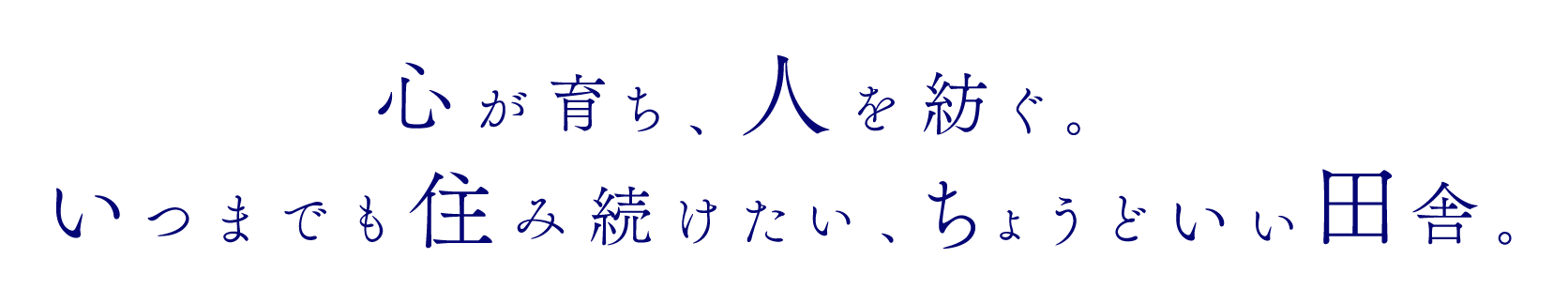 心が育ち、人を紡ぐ。いつまでも住み続けたい、ちょうどいい田舎。