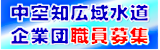 トップページ広告_中空知広域水道企業団