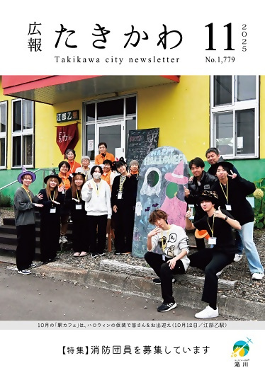 広報たきかわ