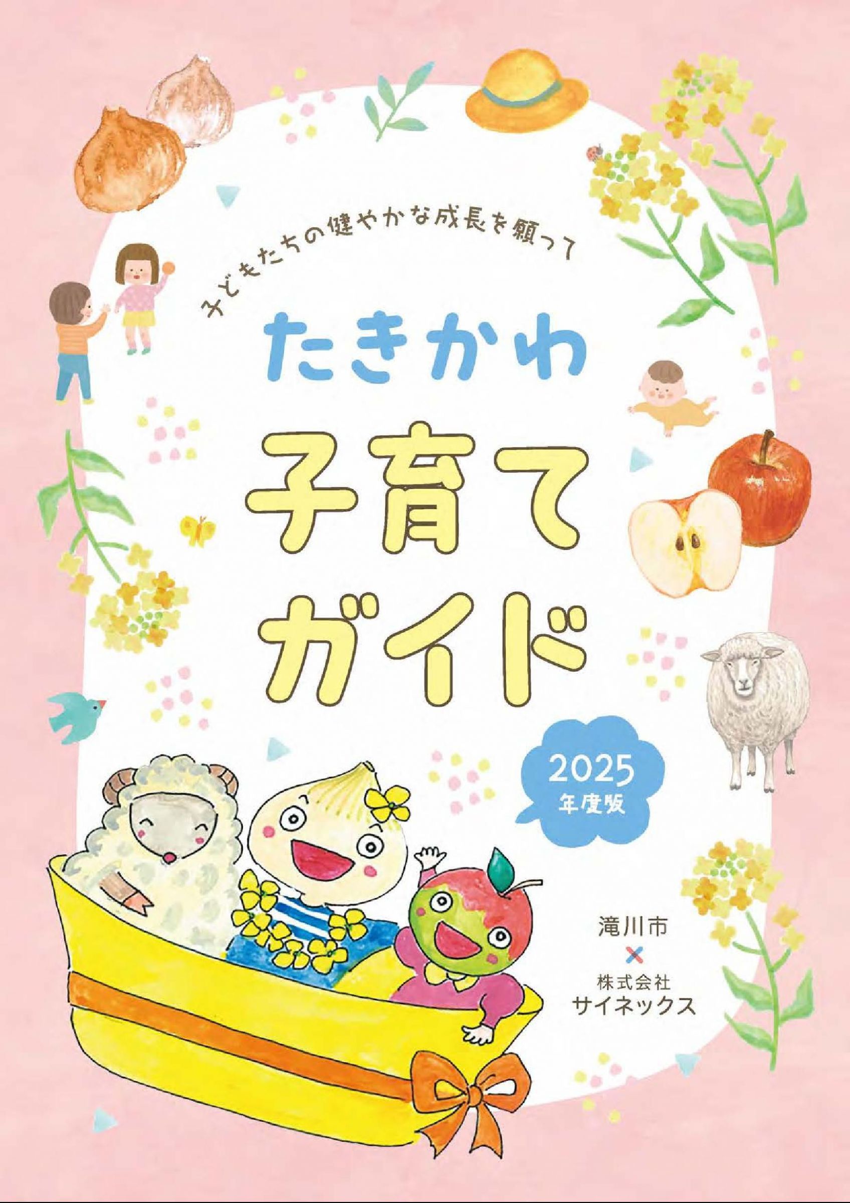 ウェブブック - たきかわ子育てガイド2025