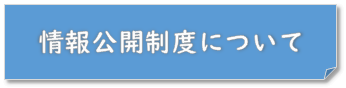 情報公開制度