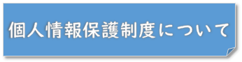 個人情報保護制度