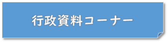 行政資料コーナー・リンク画像