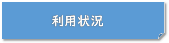 利用状況・リンク画像