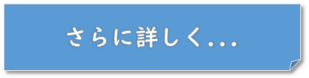 さらに詳しく・リンク画像