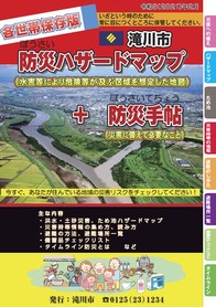 防災ハザードマップ＋防災手帖　冊子版表紙イメージ