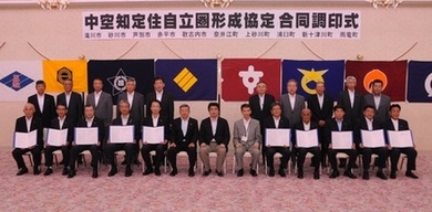 中空知定住自立圏形成協定　合同調印式