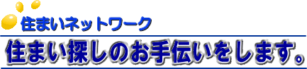 住まいネットワーク　住まい探しのお手伝いをします