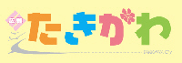 広報たきかわロゴ