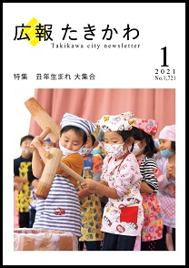 広報たきかわ令和3年1月号