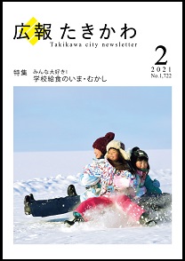 広報たきかわ令和3年2月号