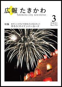広報たきかわ令和3年3月号