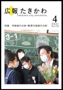 広報たきかわ令和3年4月号
