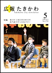 広報たきかわ令和3年5月号