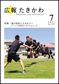 広報たきかわ令和3年7月号