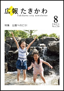 広報たきかわ令和3年8月号