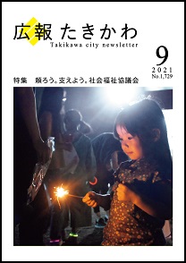 広報たきかわ令和3年9月号