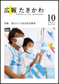 広報たきかわ令和3年10月号