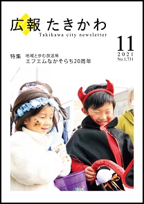 広報たきかわ令和3年11月号