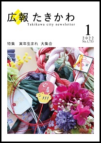 広報たきかわ令和4年1月号