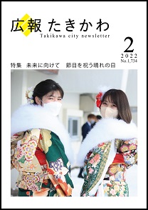 広報たきかわ令和4年2月号