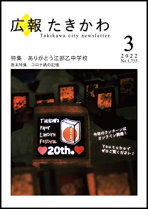 広報たきかわ令和4年3月号