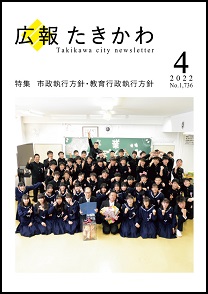 広報たきかわ令和4年4月号