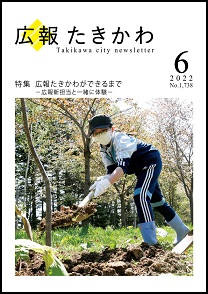 広報たきかわ令和4年6月号