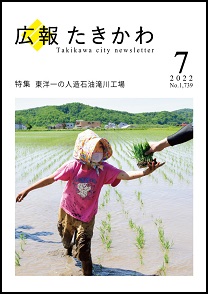広報たきかわ令和4年7月号