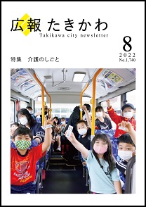 広報たきかわ令和4年8月号