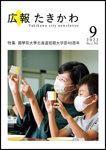 広報たきかわ令和4年9月号