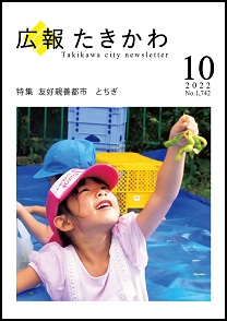 広報たきかわ令和4年10月号