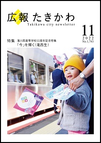広報たきかわ令和4年11月号
