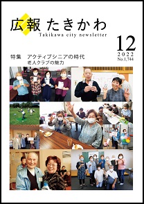 広報たきかわ令和4年12月号