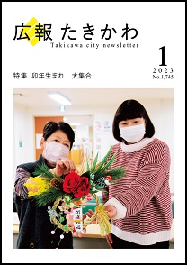 広報たきかわ令和5年1月号