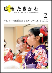 広報たきかわ令和5年2月号