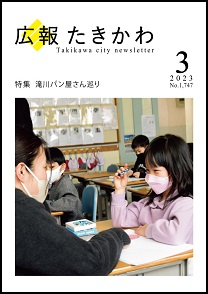 広報たきかわ令和5年3月号