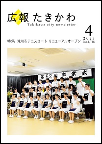 広報たきかわ令和5年4月号