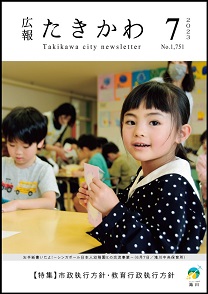 広報たきかわ令和5年7月号
