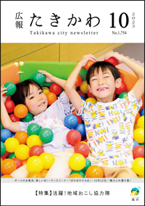 広報たきかわ令和5年10月号