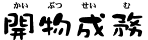 かいぶつせいむ