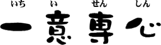 いちいせんしん