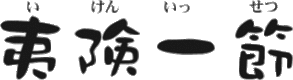 いけんいっせつ