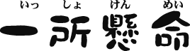 いっしょけんめい