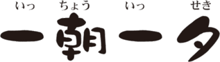 いっちょういっせき