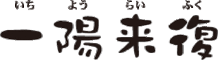いちようらいふく