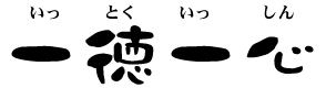 いっとくいっしん