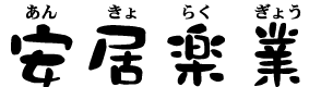 あんきょらくぎょう
